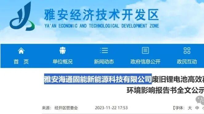 四川雅安6万吨废旧锂电池高效再生循环利用项目落地
