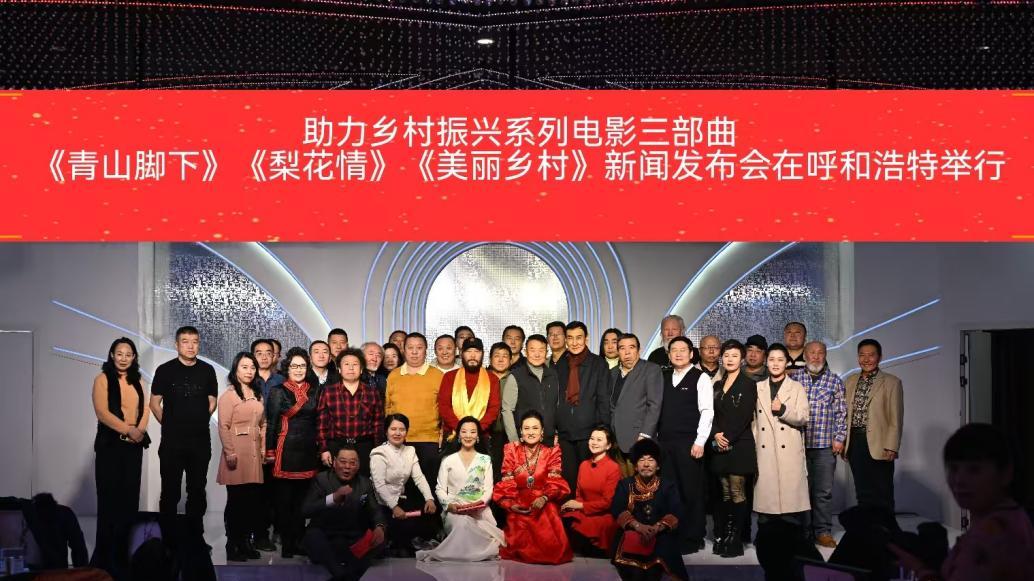 以内蒙古恼包村为原型的乡村振兴题材电影三部曲在呼和浩特发布