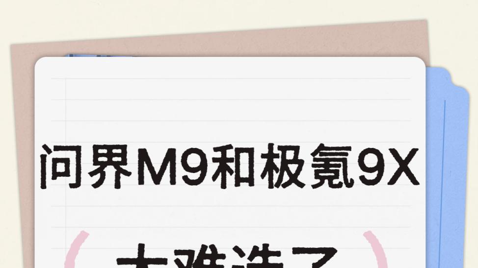 问界M9和极氪9X太难选了
