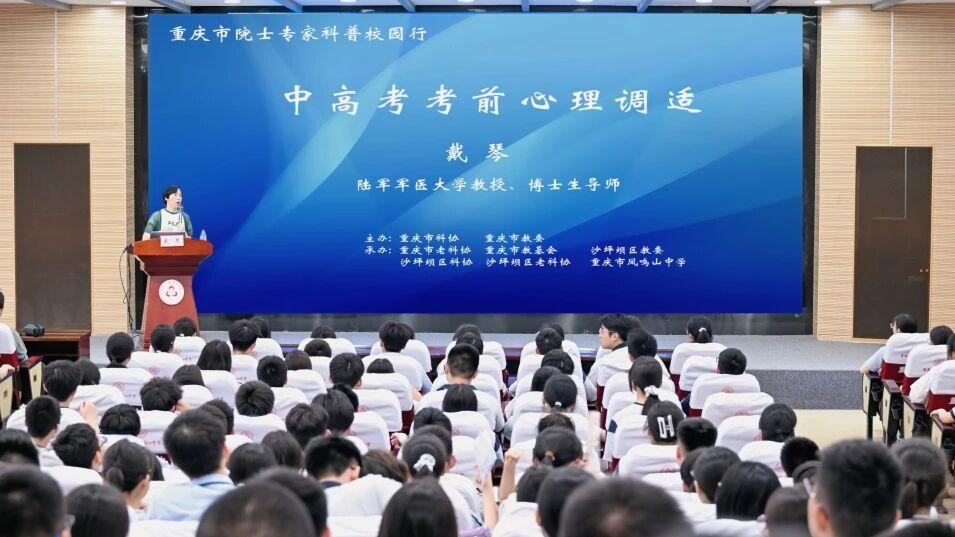 把焦虑化作专注——一场考前心理讲座在重庆市凤鸣山中学温暖开讲