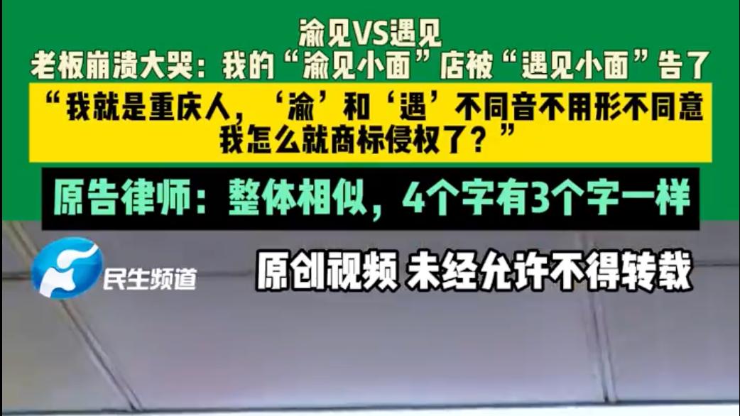 遇见小面｜告完“渝见小面”，下一个要告谁