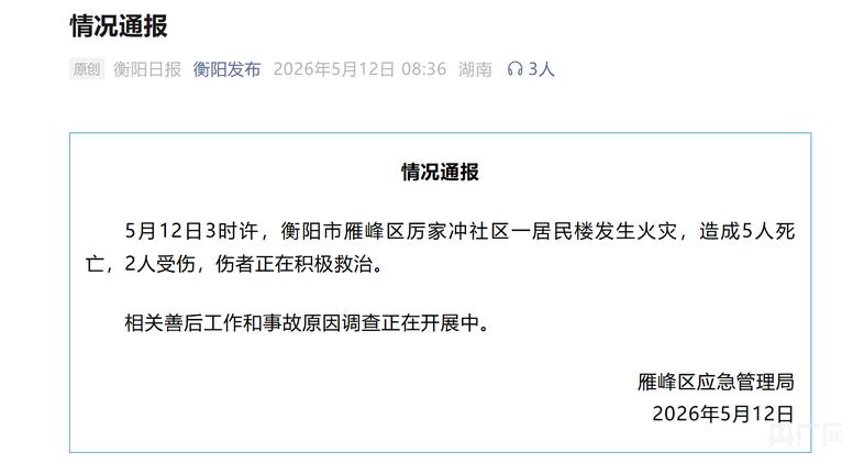 痛心！湖南衡阳居民楼深夜突发大火，一夜之间5人不幸遇难。