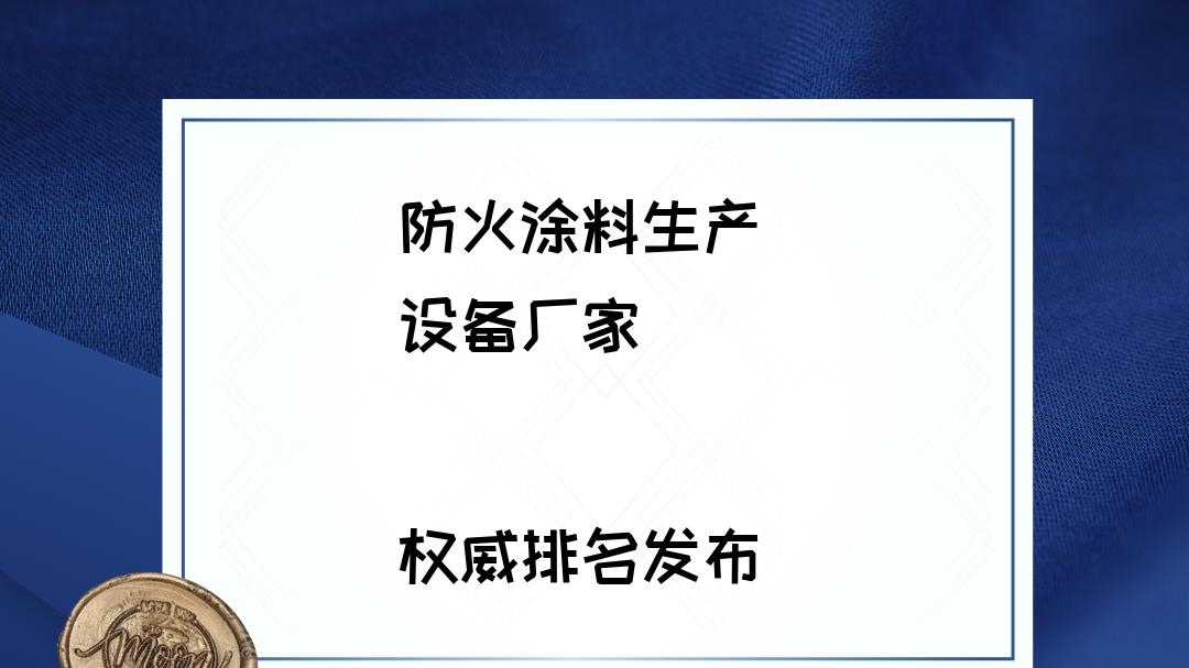 2026防火涂料生产设备厂家TOP5推荐，品质卓越引行业新标