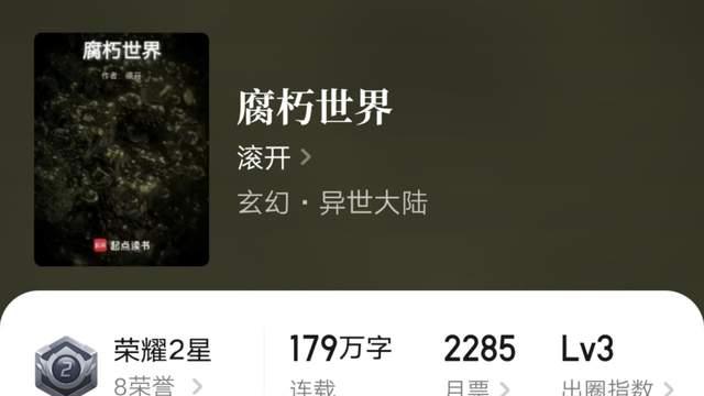 滚开《腐朽世界》快收尾了，腊肉豆角煲仔饭《穿越三代：让木叶再次伟大！》完结，轻泉流响新书八月下旬