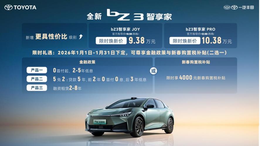 限时9.38万元起，一汽丰田bZ双车焕新发布