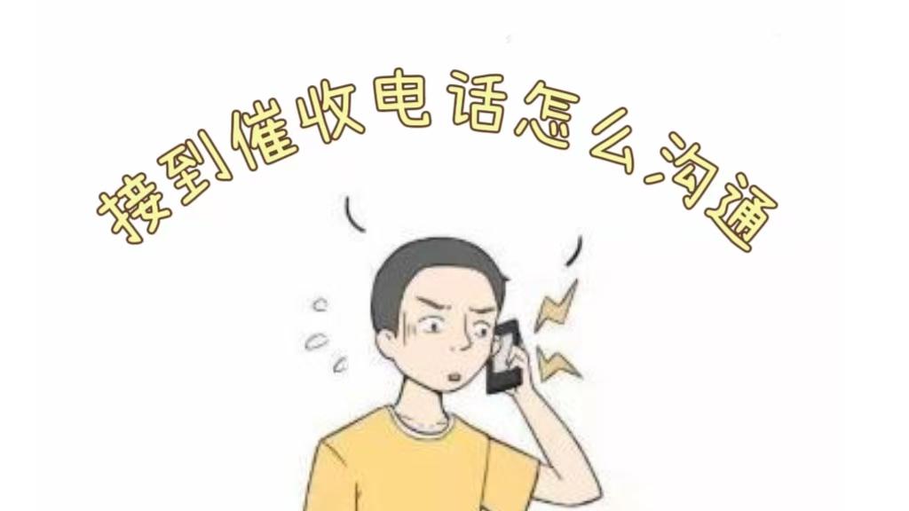 催收电话这样接，对方真的会挂电话——5个常见问题（下）