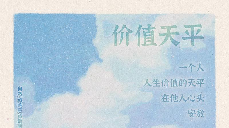 《山林子德慧沉思录之一二七》 (619-622)自然道德慧智教育诗