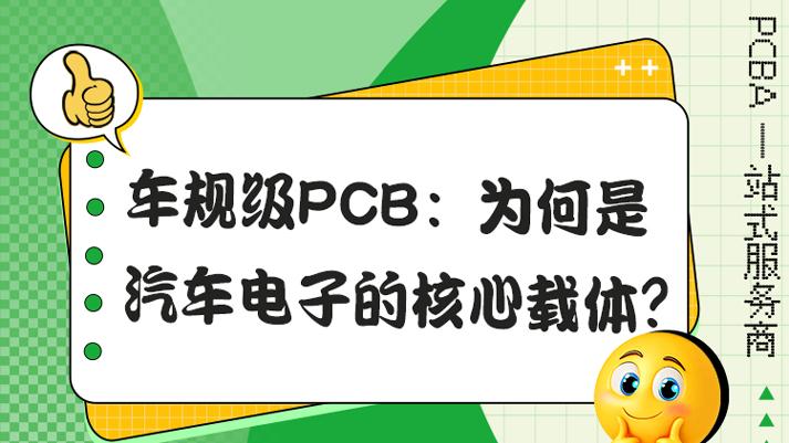 不显眼却很重要，车规级PCB的核心作用