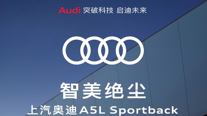 全新上汽奥迪A5L Sportback旗舰车型现已开启交付