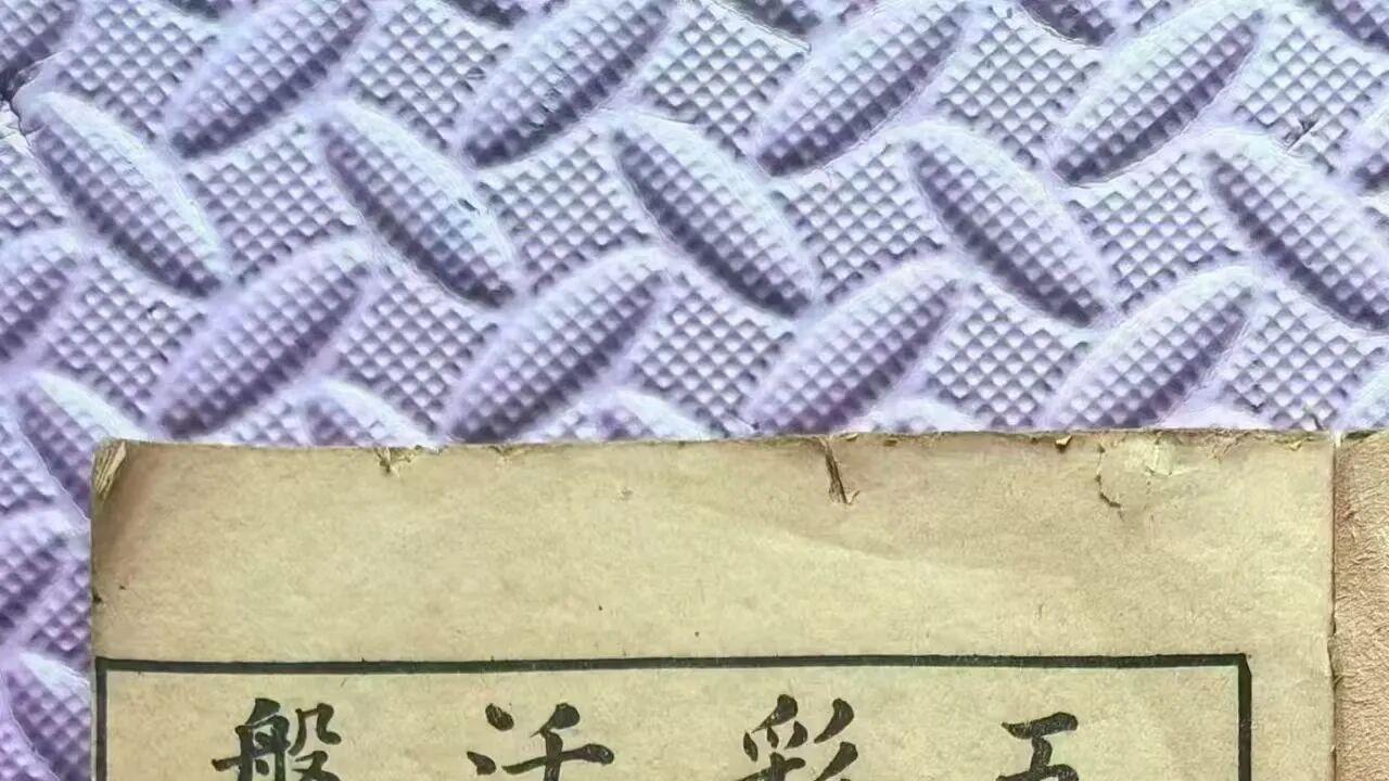奇门至宝诸葛武侯著 五彩活盘奇门遁甲 民国石印珍藏本