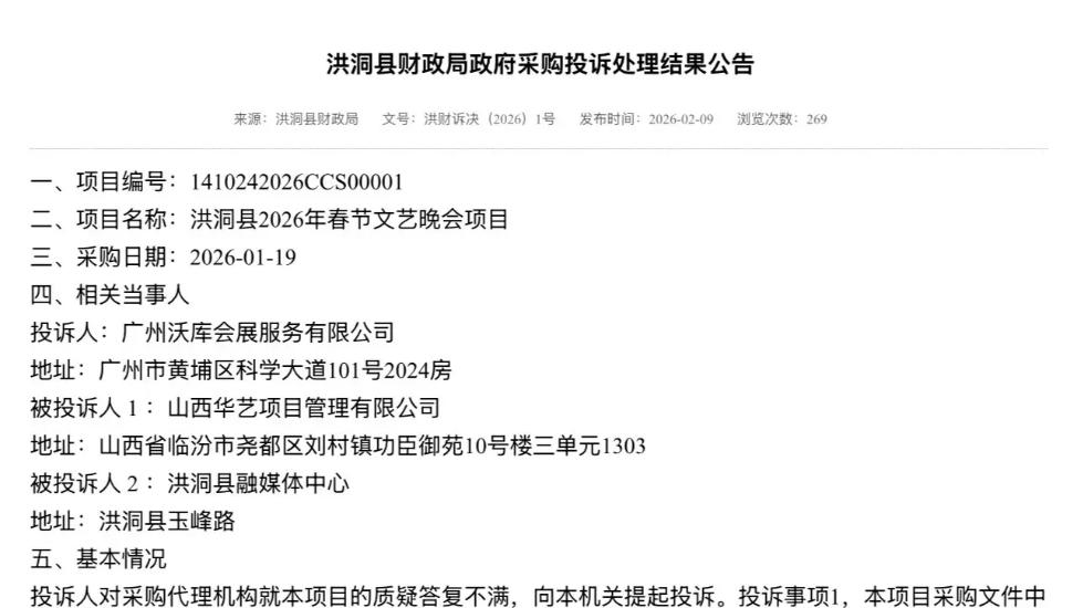 山西临汾洪洞县2026年春晚项目被投诉，财政局认定投诉事项成立