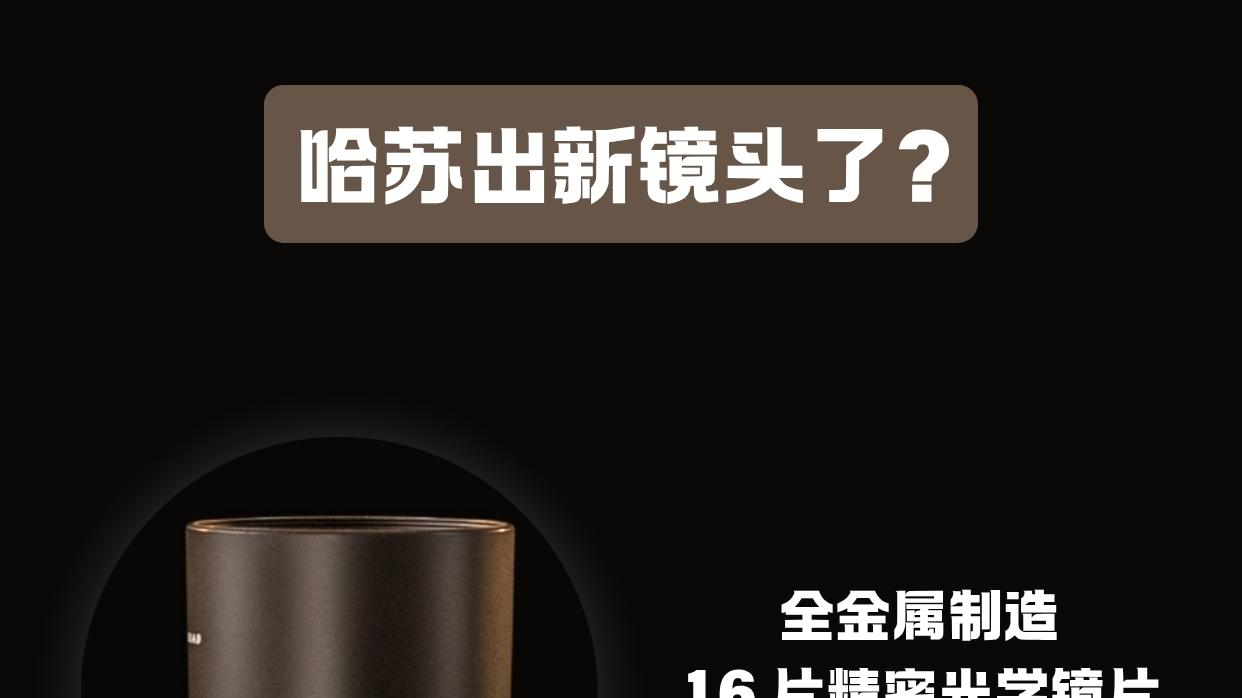 什么？哈苏出新镜头了？参数还不错