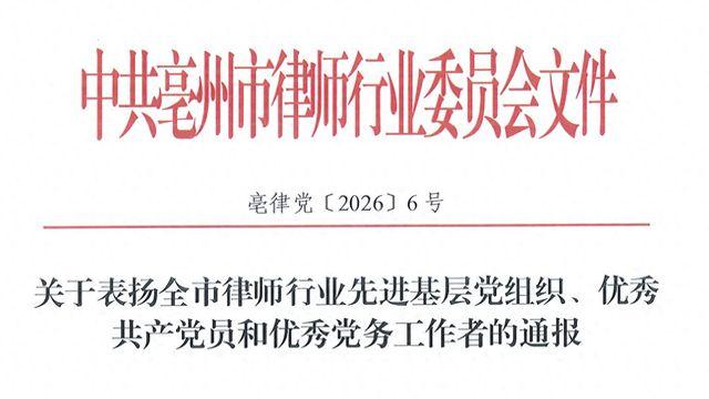 喜报！金亚太（亳州）律所及耿玉琦、王洪亚同志获市级行业表彰