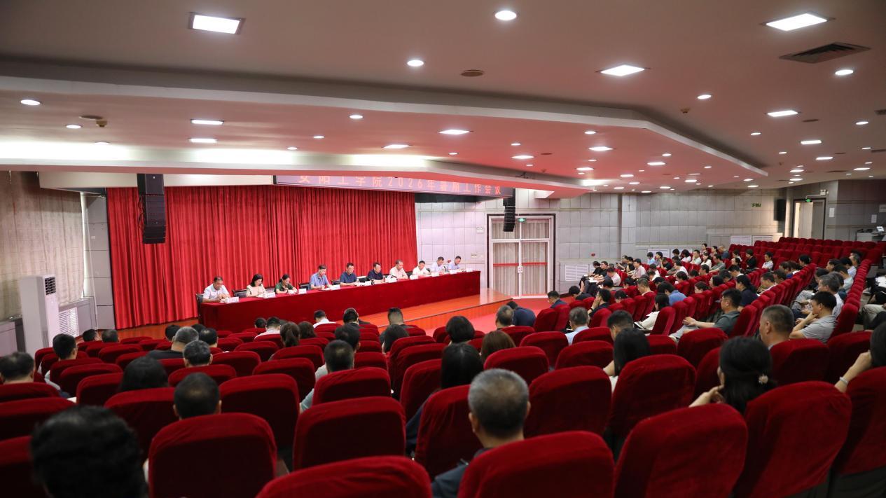 安阳工学院召开2026年暑期工作会议