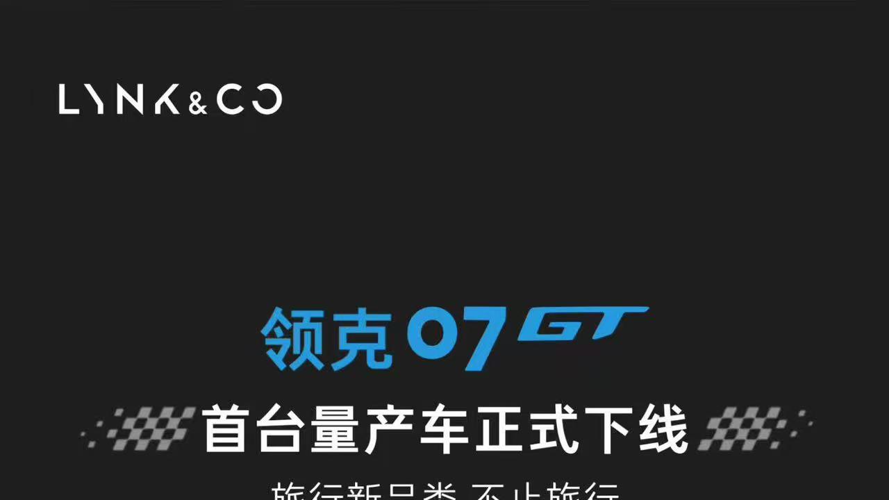 领克07GT首台量产车下线，6月底开启预售