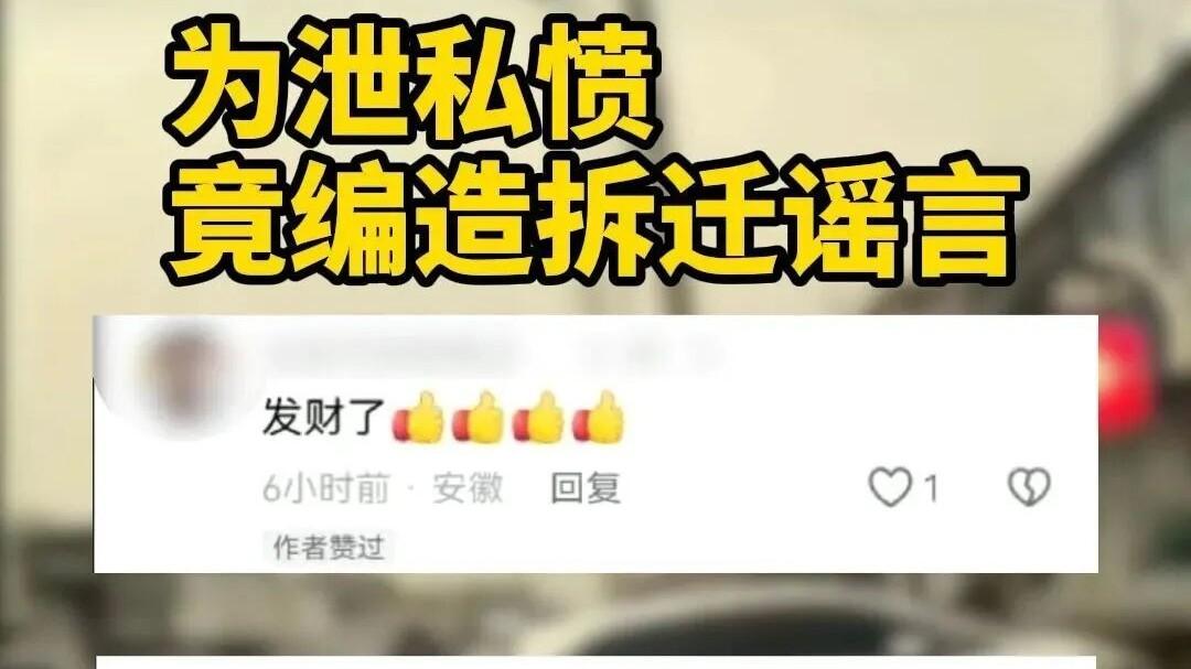 为泄私愤编造拆迁谣言，安徽一男子被拘留！