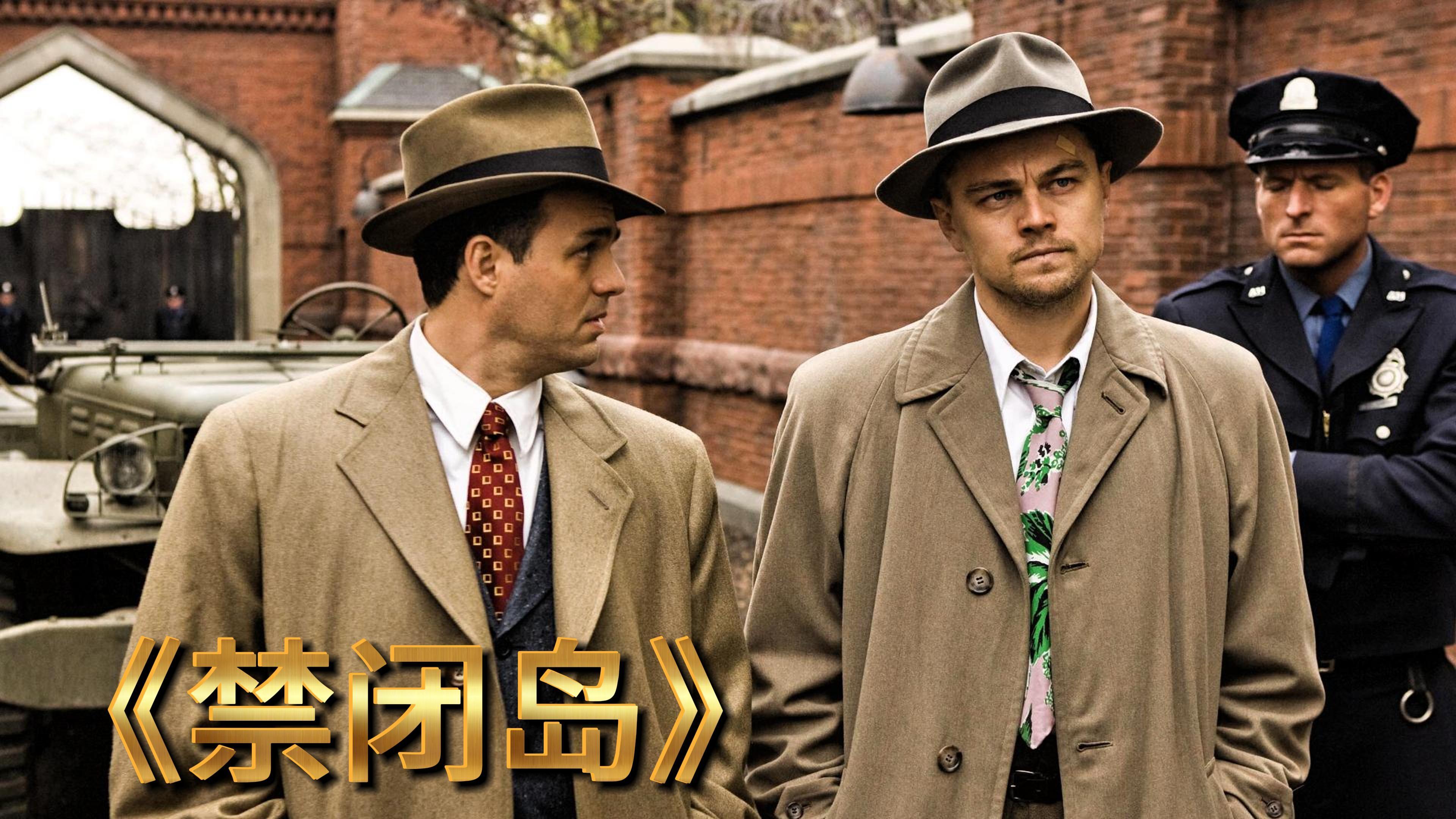 《禁闭岛》大规模心理治疗，叫不醒装睡的人。