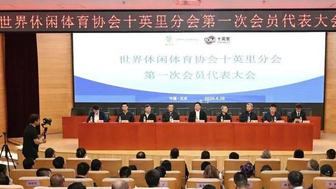 世界休闲体育协会十英里分会成立大会在京举行