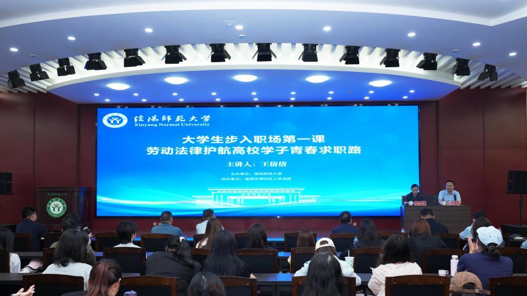 信阳师范大学举办法治讲堂进校园活动