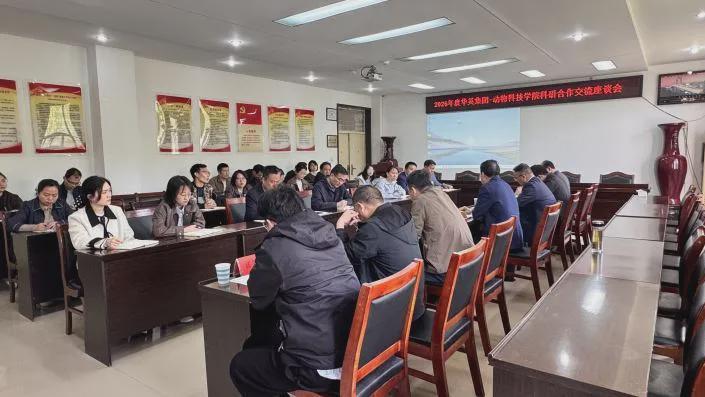 华英公司与信阳农林学院动物科技学院举行科技创新对接座谈会