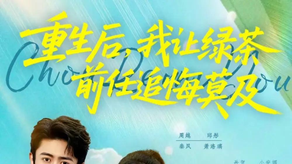 《重生后，我让绿茶前任追悔莫及》好评如潮，（80集）年度必看，情感暴击且沉浸式体验