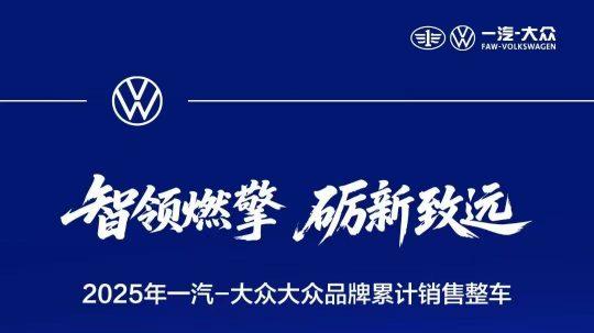 2025一汽-大众2025夯实“首选”地位