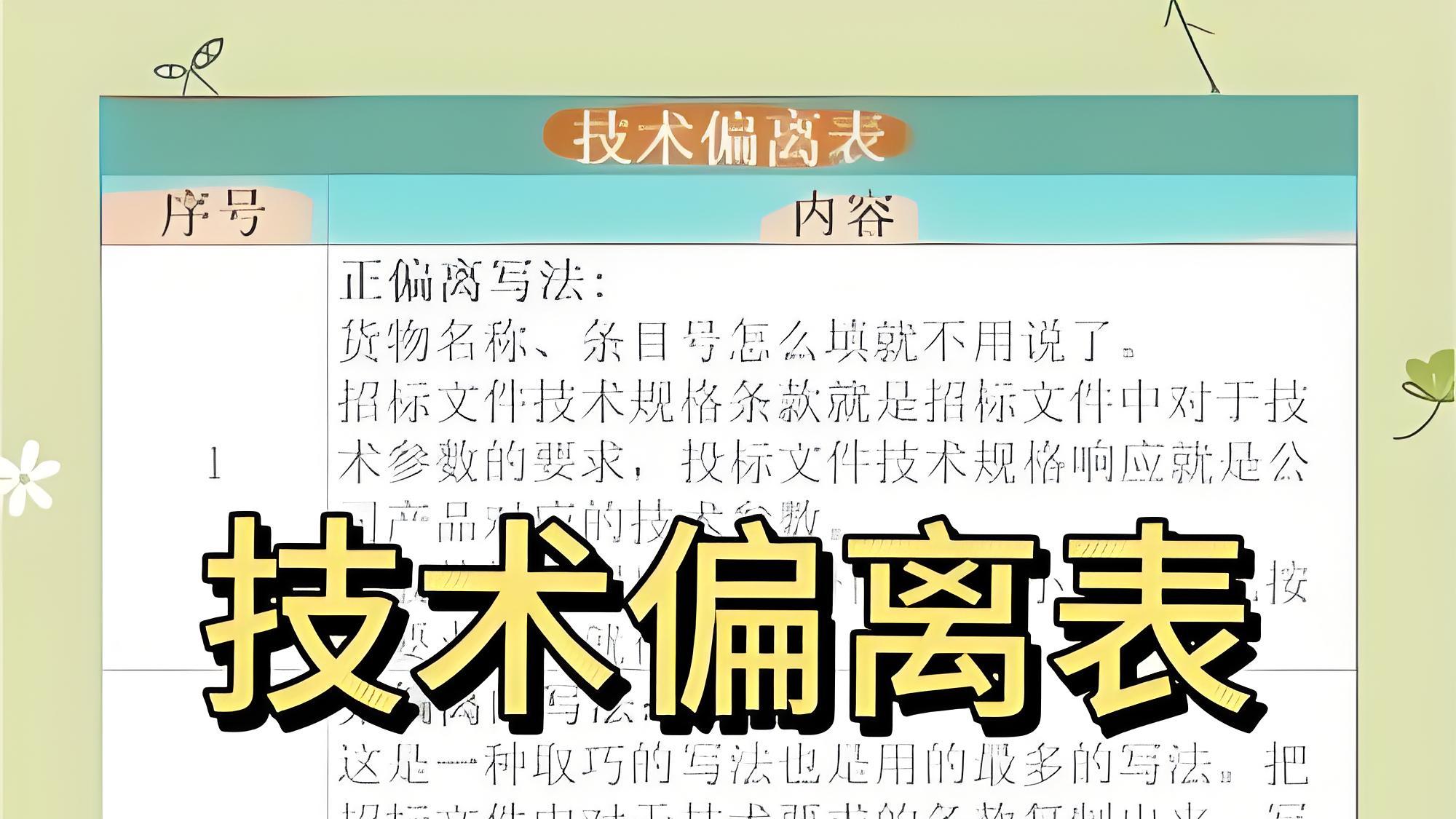 投标 “技术参数负偏离”？修正 + 说明 + 不丢分技巧