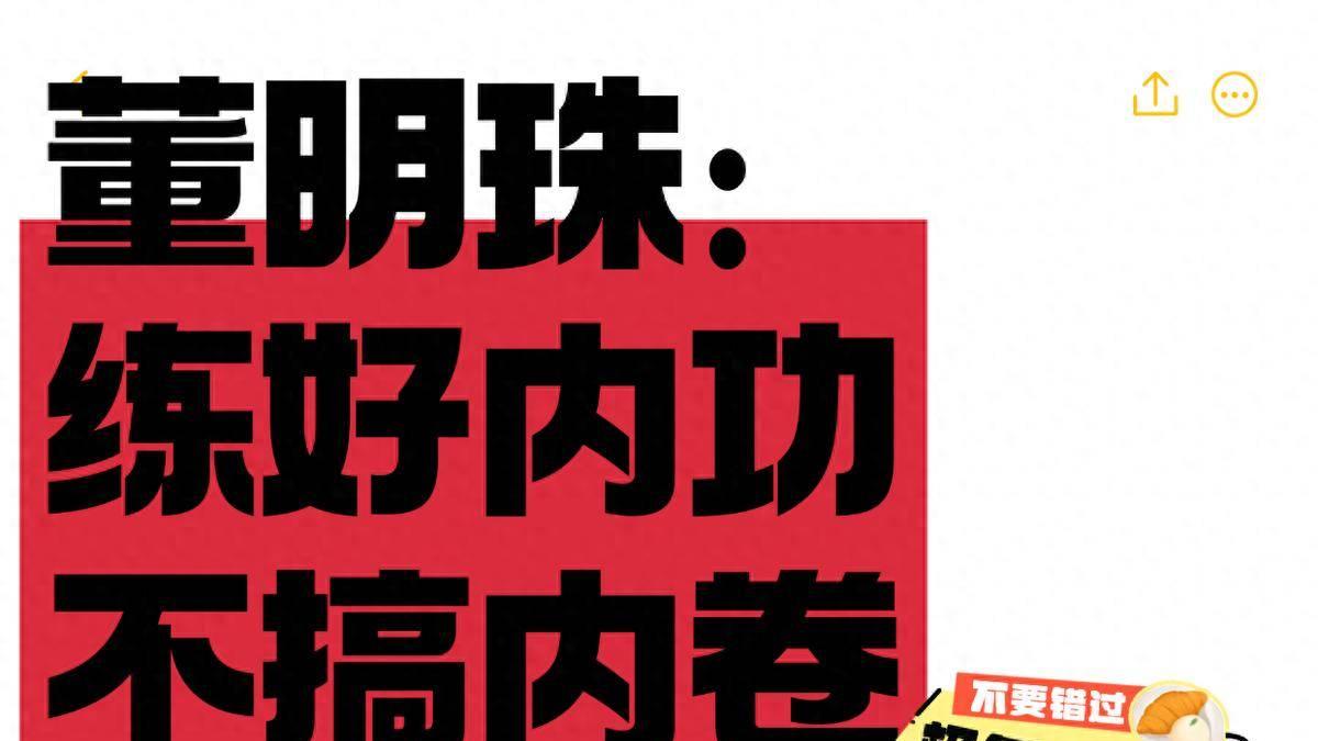 董明珠：练好内功，不要内卷和价格战！