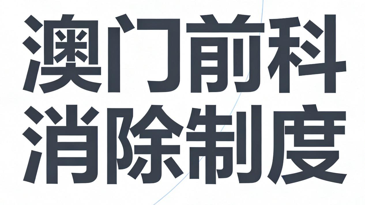 犯罪了也能开无犯罪证明？我国澳门的前科消灭制度