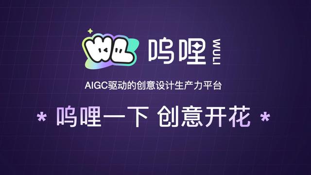 阿里低调推出AIGC创意设计平台“呜哩”