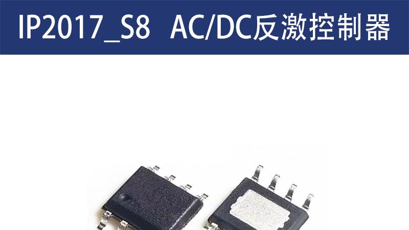 IP2017_S8至为芯支持C口快充协议的45W功率AC/DC主控芯片