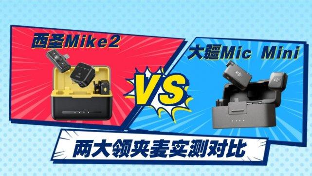 无线领夹麦克风怎么选不踩坑？西圣VS大疆真实深度测评
