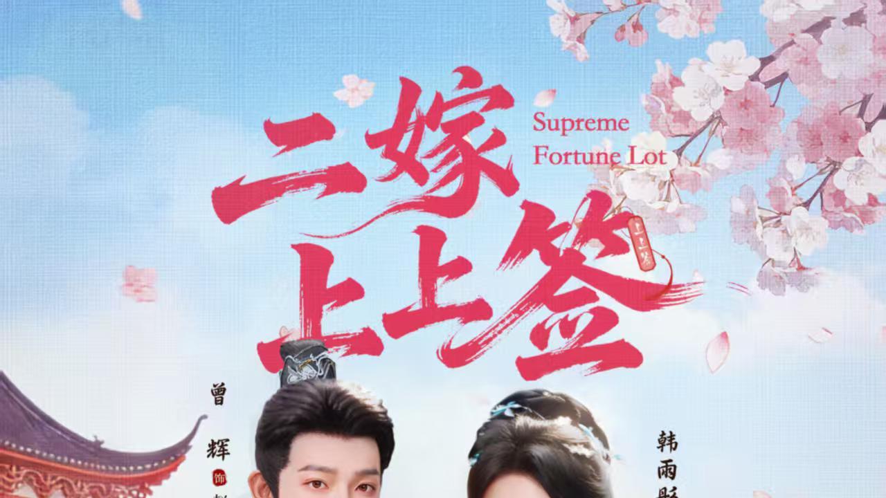 "二嫁"题材为什么总能爆？看完《二嫁上上签》的设定，我懂了