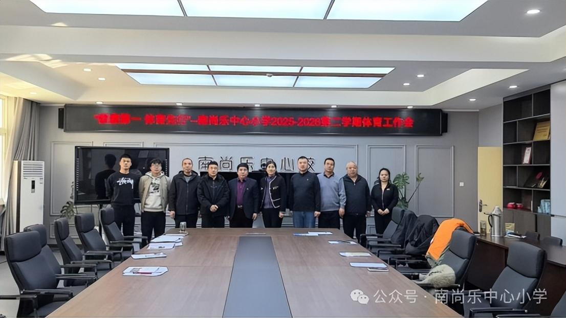 “健康第一 体育先行”——南尚乐中心小学2025—2026学年第二学期体育工作会顺利召开