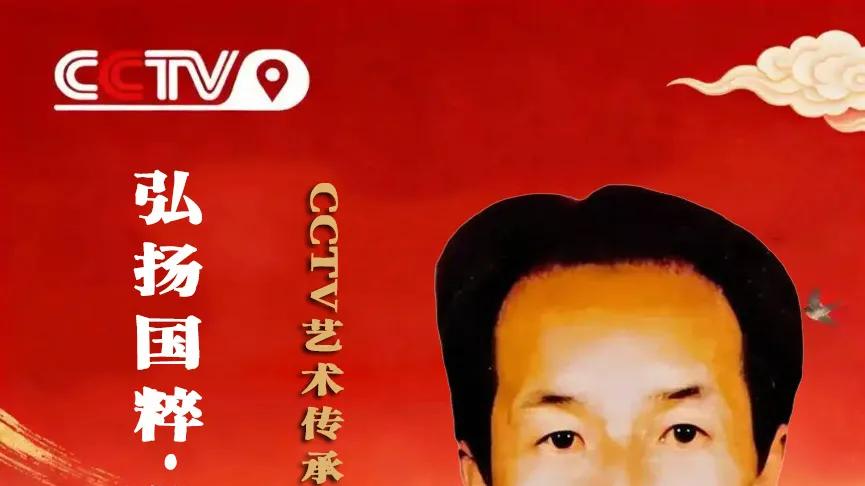 【弘扬国粹·薪火相传】CCTV艺术传承人物——申利平
