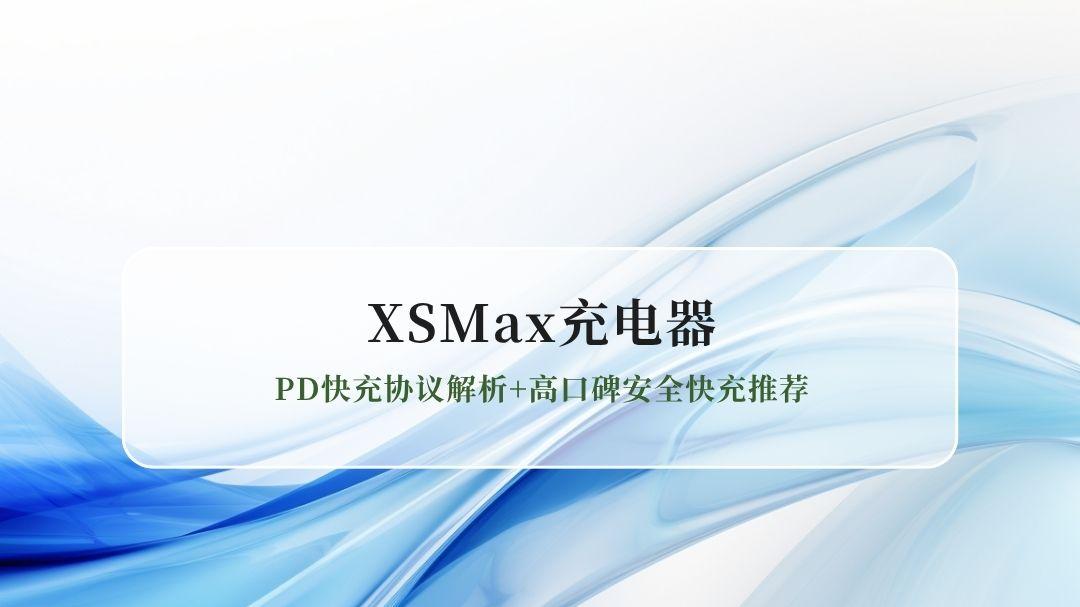 iPhoneXSMax充电器全攻略2026：PD快充协议解析+高口碑安全快充推荐