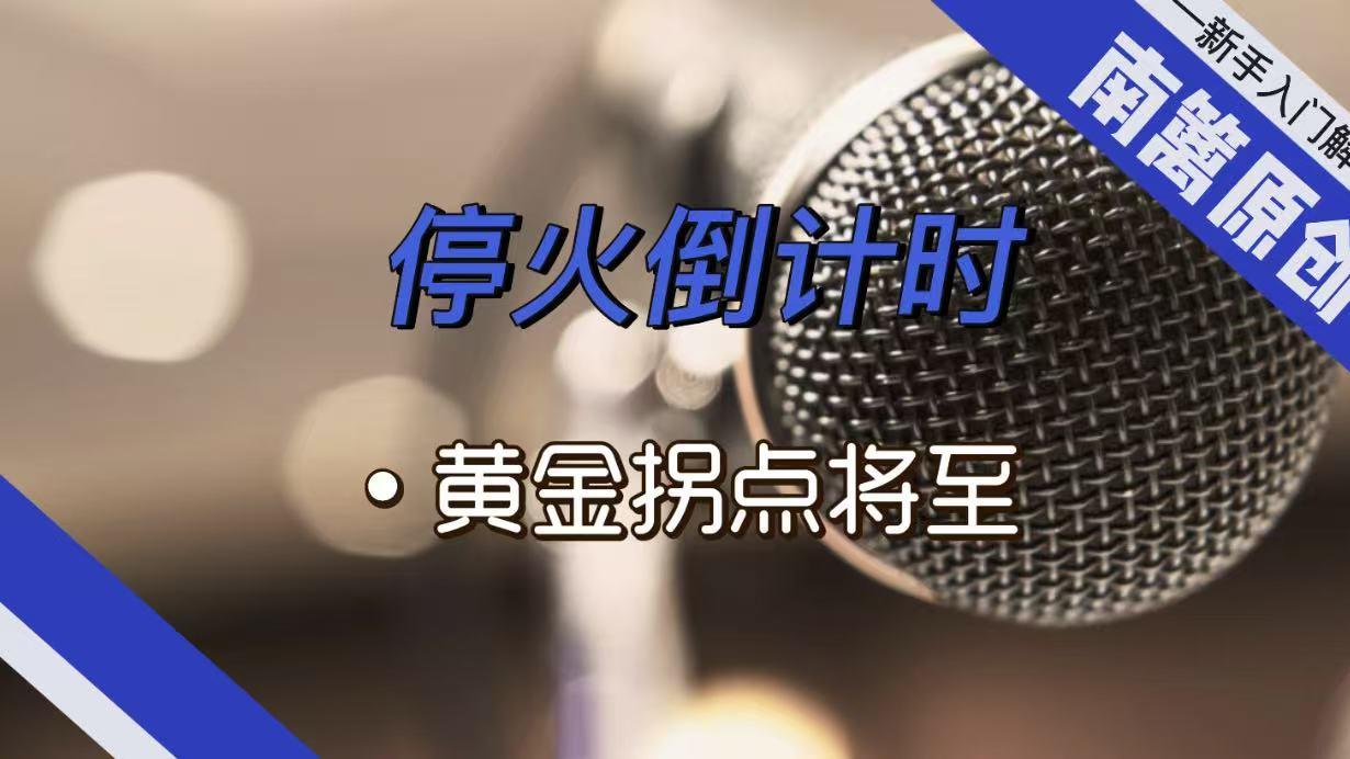 【南篱/黄金】停火倒计时，黄金拐点将至！