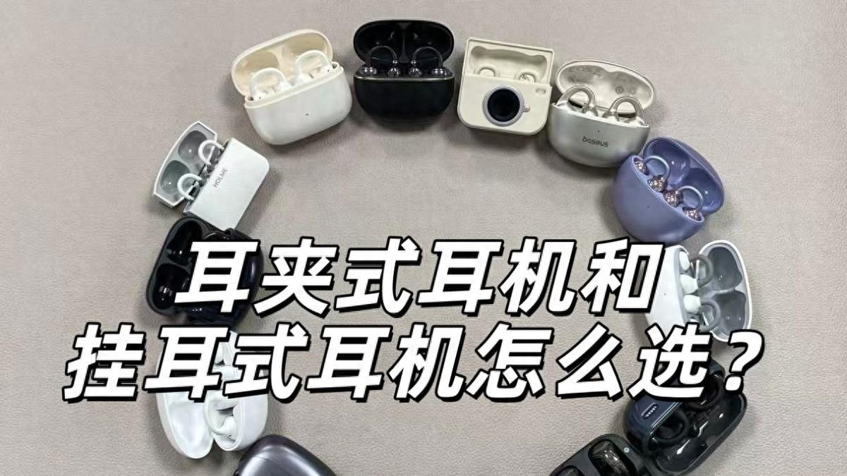 耳夹式耳机好用吗？耳夹式耳机怎么选？2026最新耳夹式耳机推荐