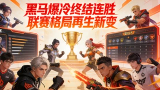 黑马爆冷终结连胜 联赛格局再生新变