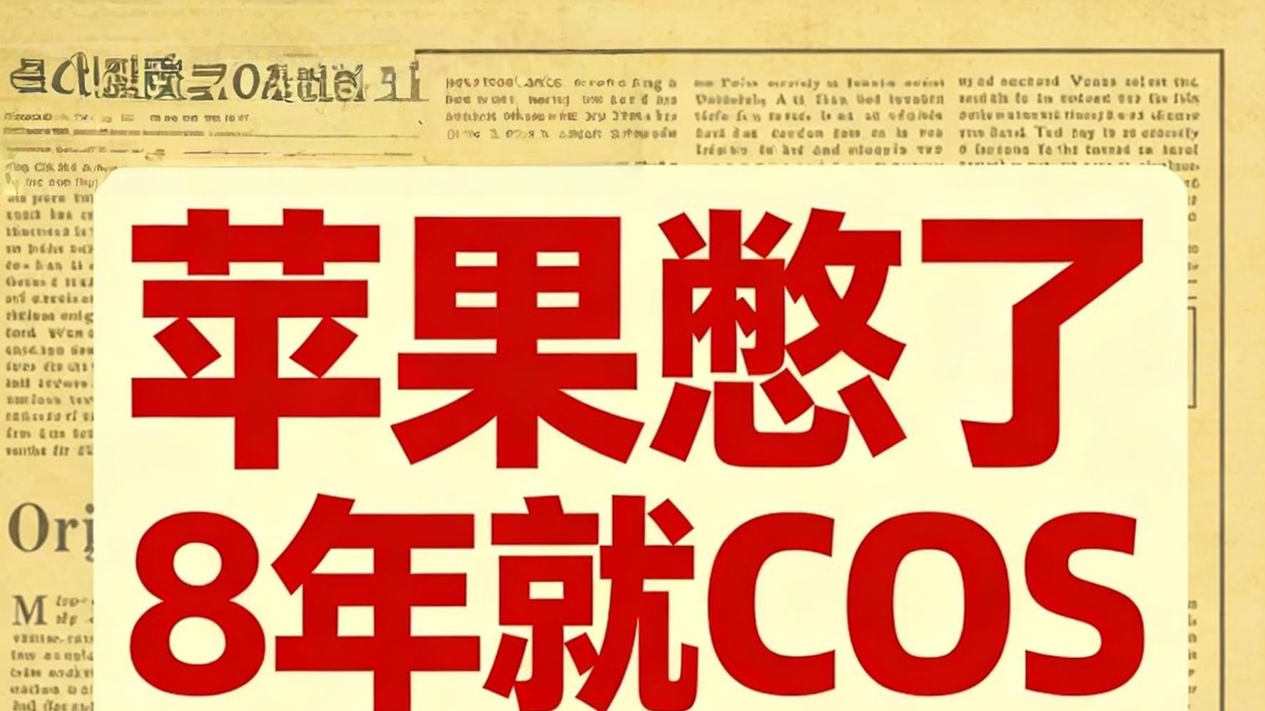苹果憋了8年就COS了一下卡卡西吗？