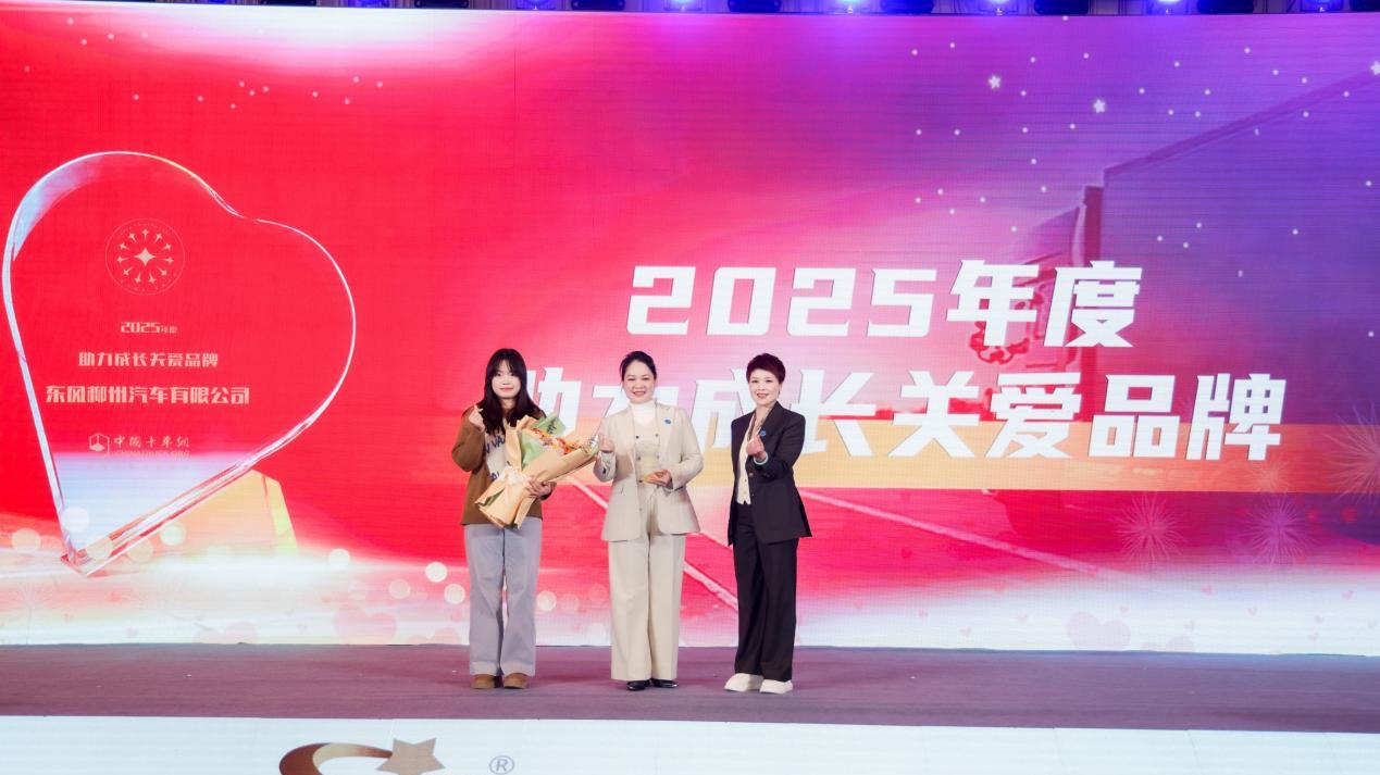 与爱同行 共筑未来：东风柳汽荣获2025年度助力成长关爱品牌大奖