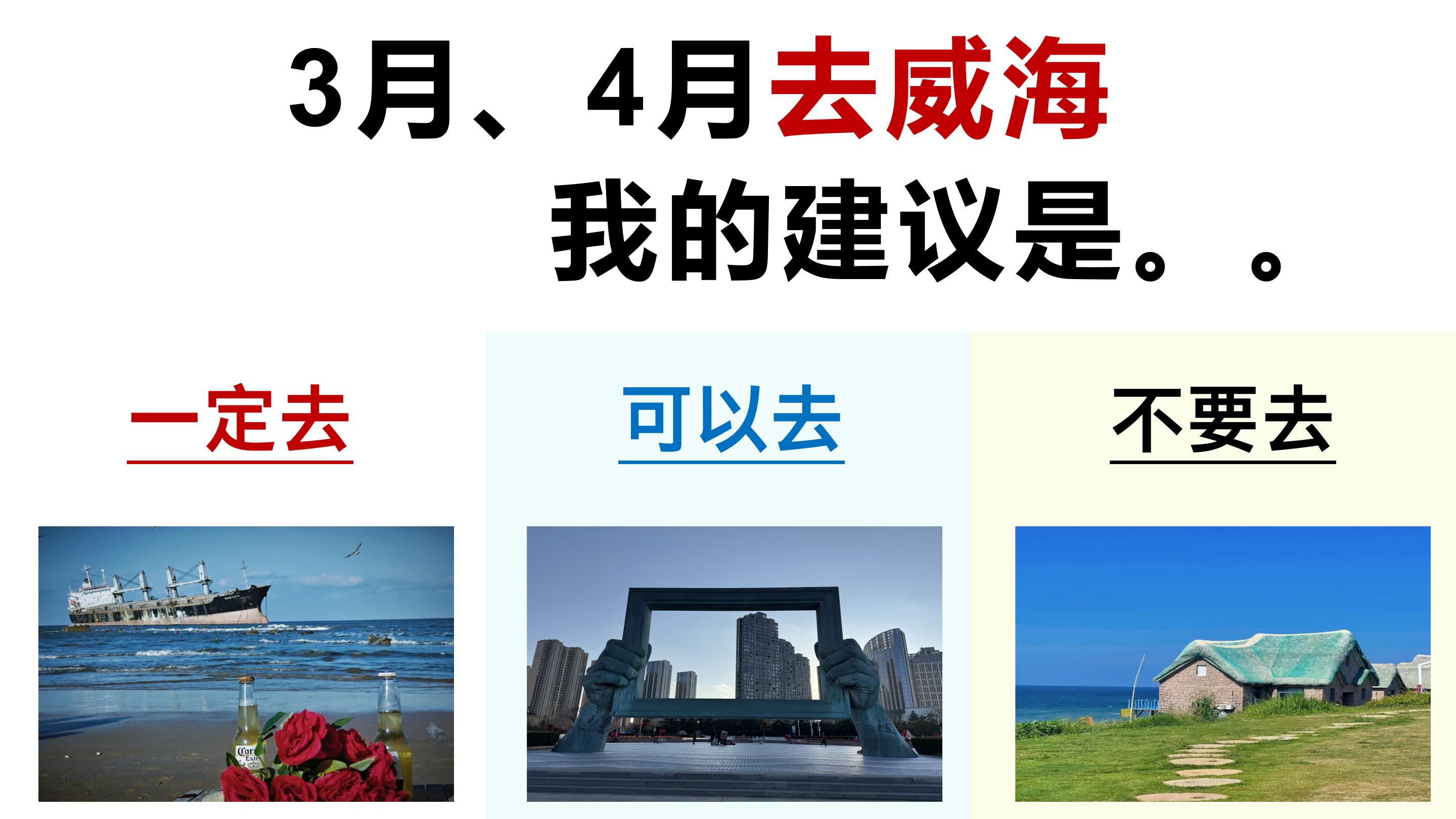 3-4月计划去威海的姐妹们听劝啊啊！