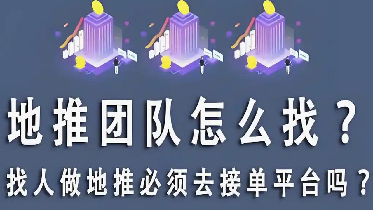 本地地推团队怎么找？靠谱又高效的方法在这儿！