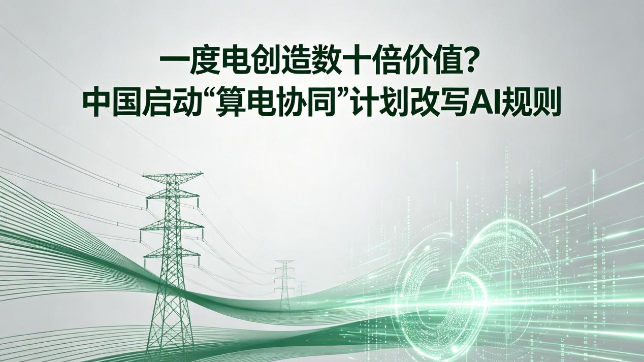 一度电创造数十倍价值？中国启动“算电协同”计划改写AI规则