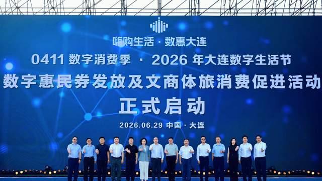 数字赋能促消费 智启滨城新活力｜0411数字消费季·大连数智之夜活动圆满启幕
