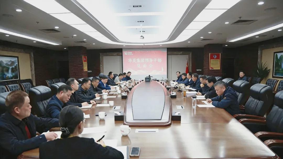 华英集团党委换届 新班子将引领企业迈向高质量发展新征程