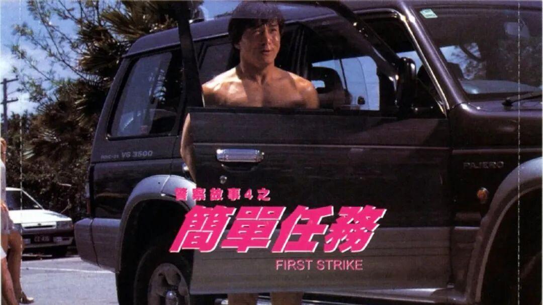 成龙30年前的《警察故事4：简单任务》，票房含金量有多高？