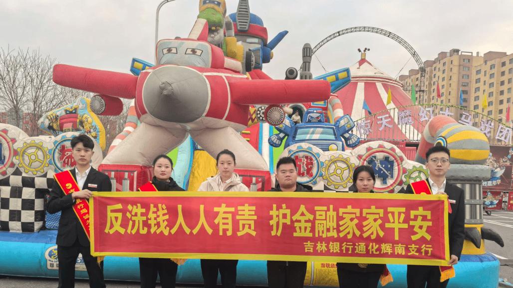 烟火朝阳护平安 马戏狂欢筑防线 ——吉林银行通化辉南支行反洗钱特色宣传活动