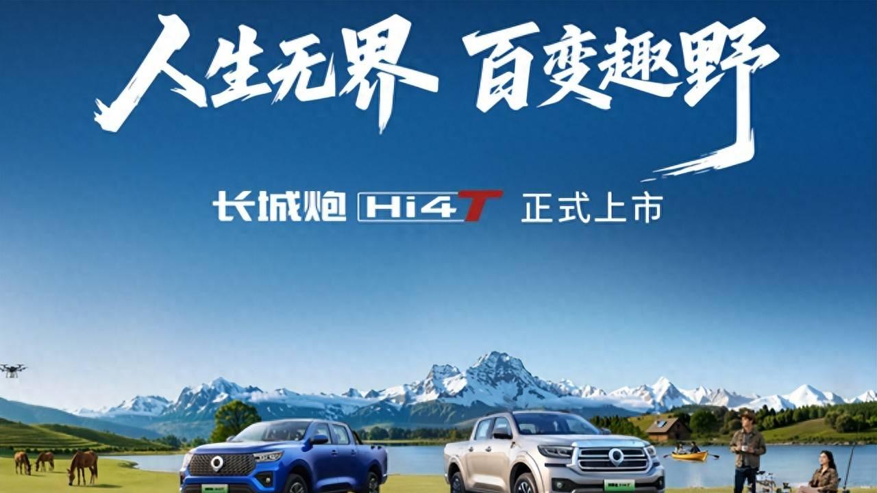 14.98万起，长城炮Hi4-T上市，零百加速达6秒级