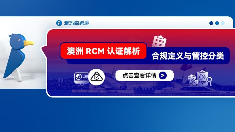 澳洲RCM认证解析：合规定义与管控分类
